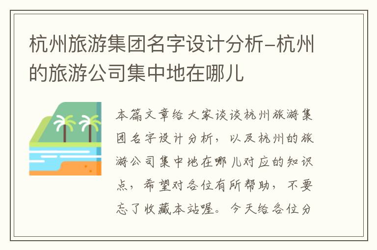 杭州旅游集团名字设计分析-杭州的旅游公司集中地在哪儿