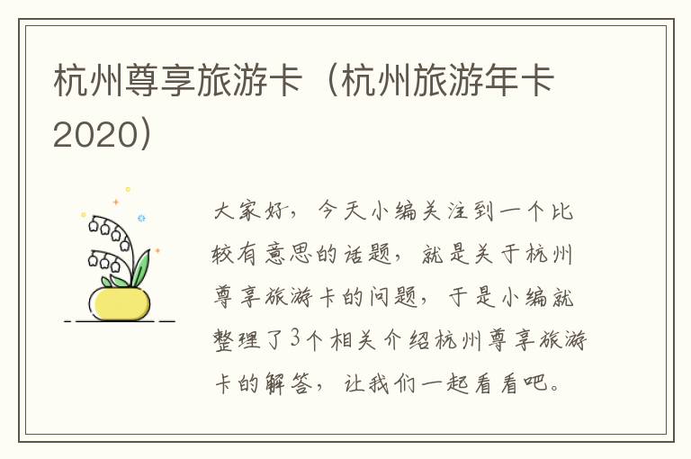 杭州尊享旅游卡（杭州旅游年卡2020）