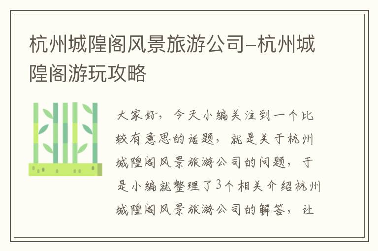 杭州城隍阁风景旅游公司-杭州城隍阁游玩攻略