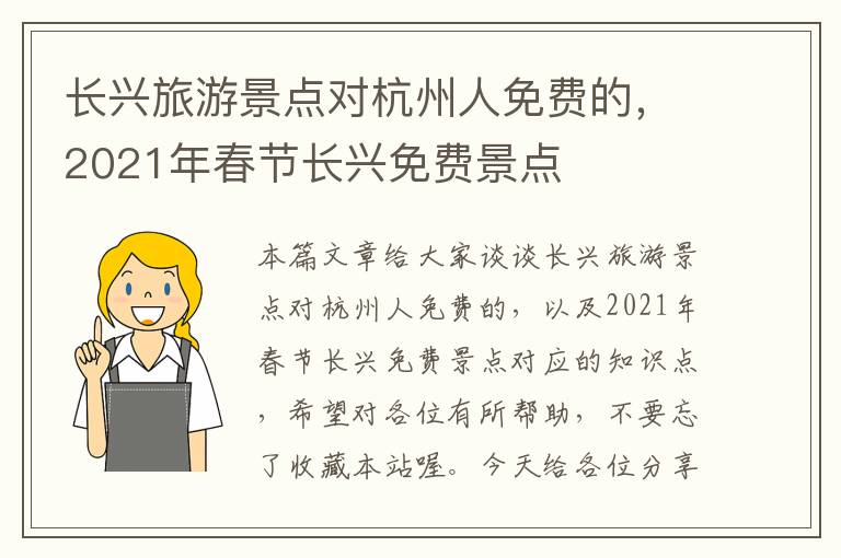 长兴旅游景点对杭州人免费的，2021年春节长兴免费景点