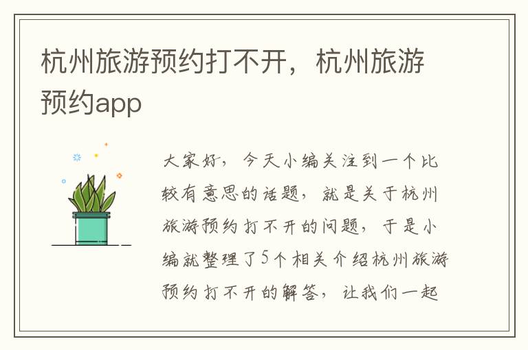 杭州旅游预约打不开，杭州旅游预约app