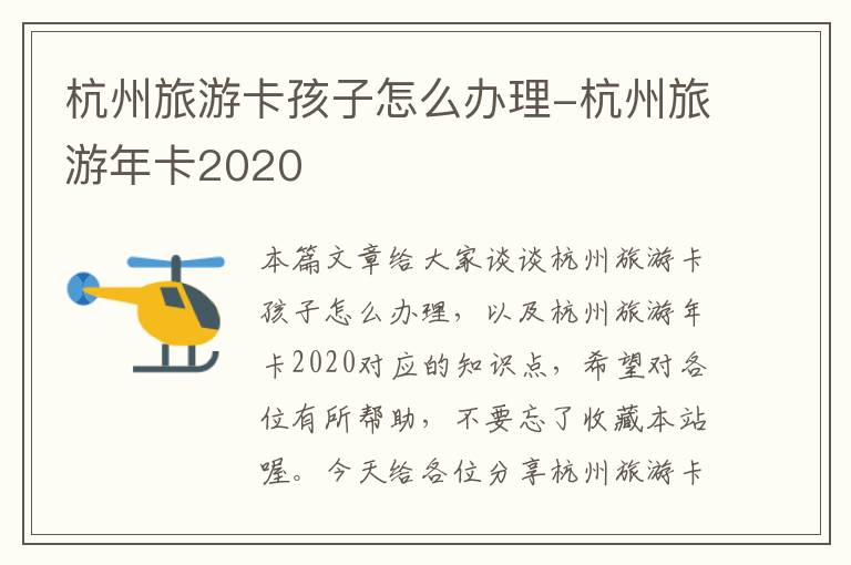 杭州旅游卡孩子怎么办理-杭州旅游年卡2020