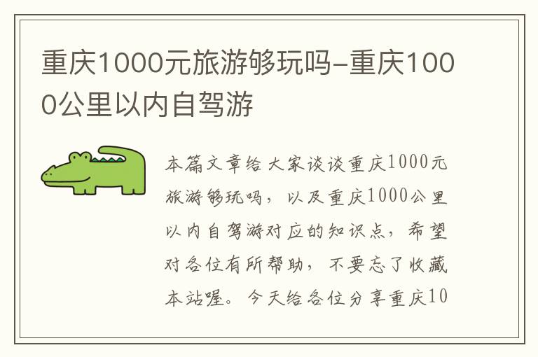 重庆1000元旅游够玩吗-重庆1000公里以内自驾游