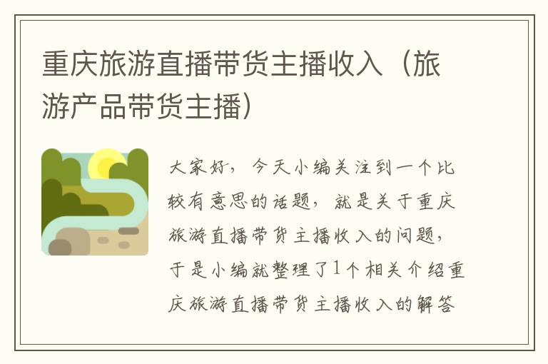 重庆旅游直播带货主播收入（旅游产品带货主播）