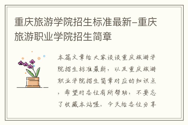 重庆旅游学院招生标准最新-重庆旅游职业学院招生简章