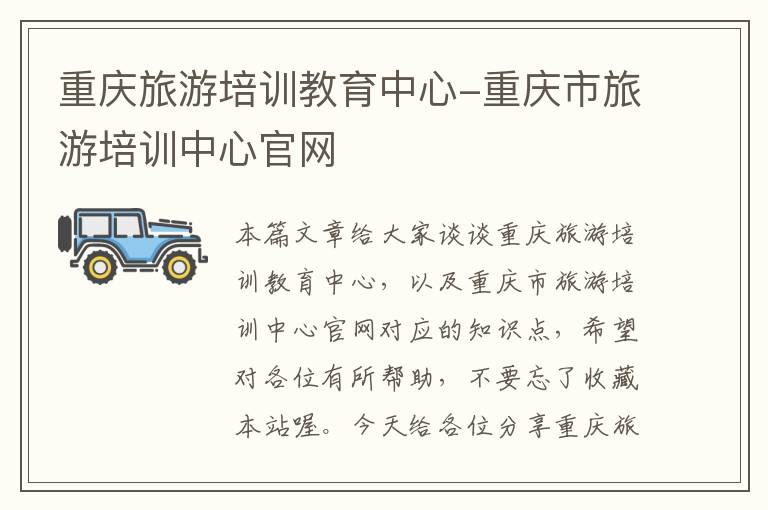 重庆旅游培训教育中心-重庆市旅游培训中心官网