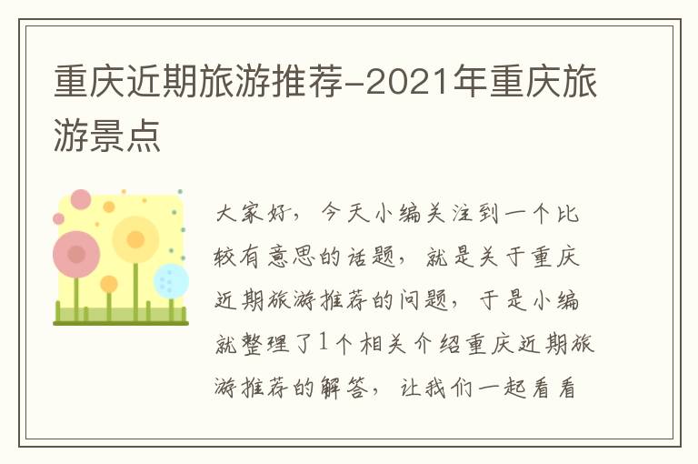 重庆近期旅游推荐-2021年重庆旅游景点