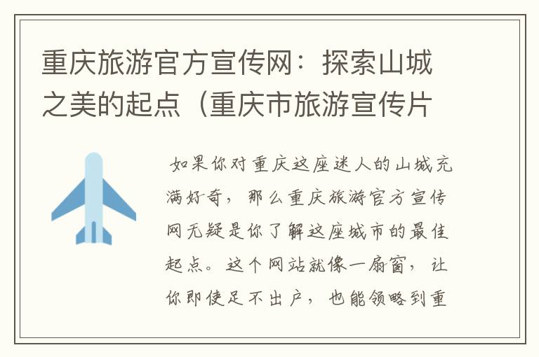 重庆旅游官方宣传网：探索山城之美的起点（重庆市旅游宣传片）