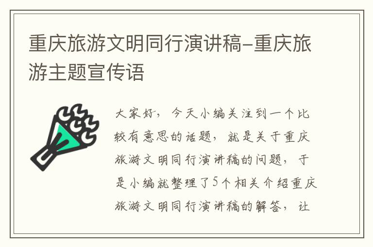 重庆旅游文明同行演讲稿-重庆旅游主题宣传语