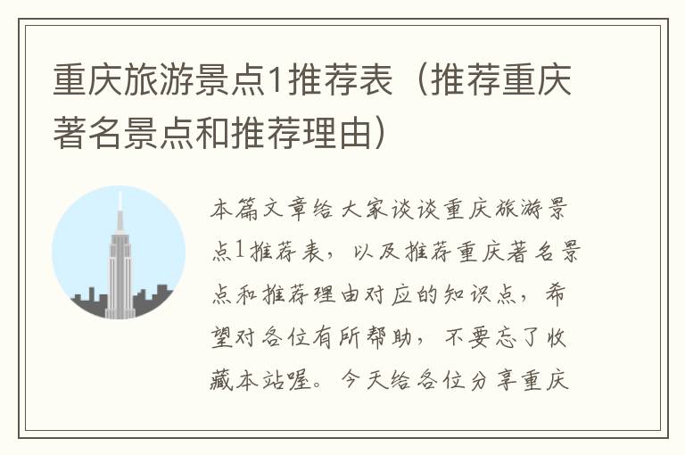 重庆旅游景点1推荐表（推荐重庆著名景点和推荐理由）