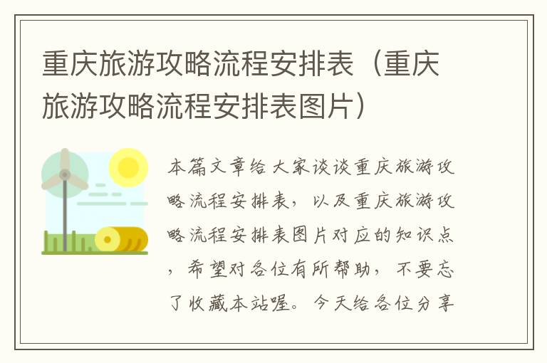 重庆旅游攻略流程安排表（重庆旅游攻略流程安排表图片）