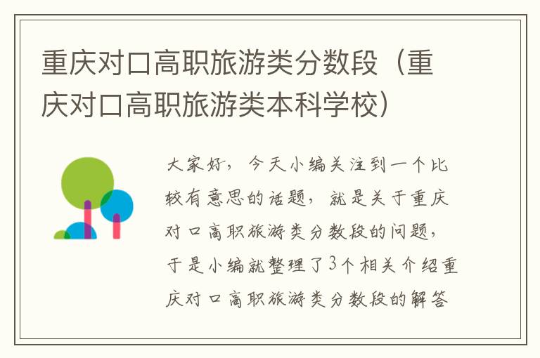 重庆对口高职旅游类分数段（重庆对口高职旅游类本科学校）
