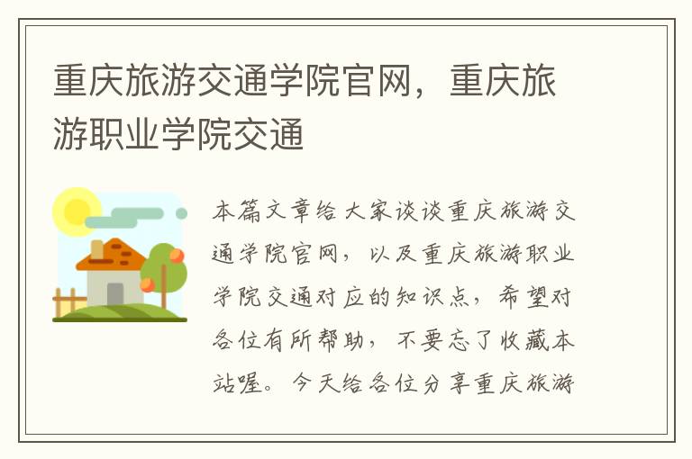 重庆旅游交通学院官网，重庆旅游职业学院交通