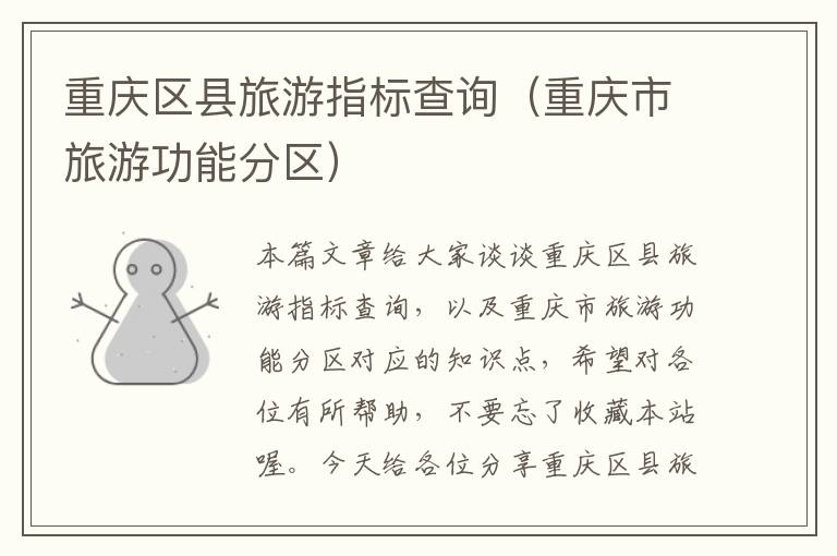 重庆区县旅游指标查询（重庆市旅游功能分区）