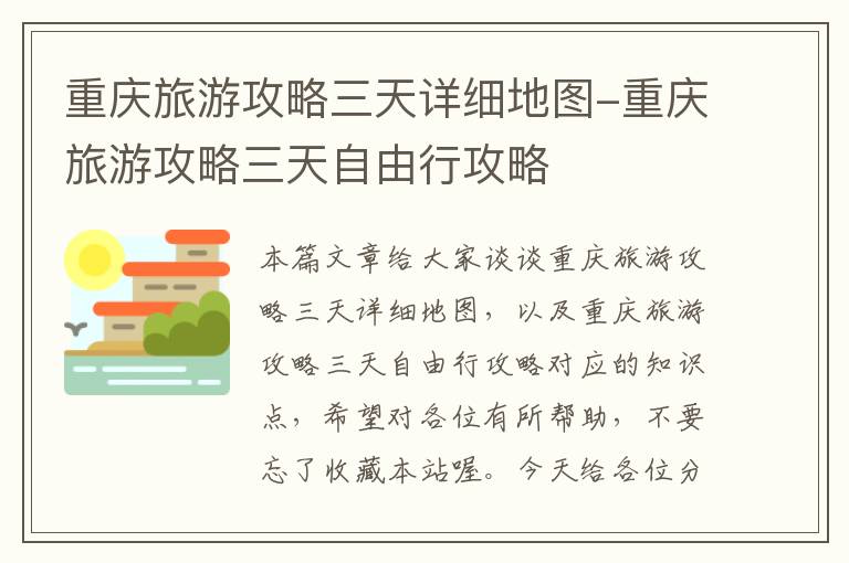 重庆旅游攻略三天详细地图-重庆旅游攻略三天自由行攻略