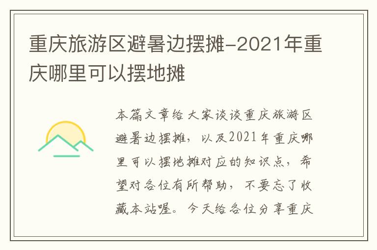 重庆旅游区避暑边摆摊-2021年重庆哪里可以摆地摊