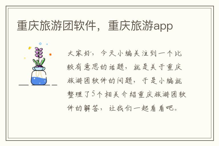 重庆旅游团软件，重庆旅游app