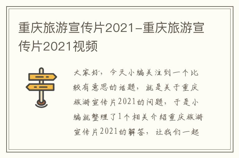 重庆旅游宣传片2021-重庆旅游宣传片2021视频