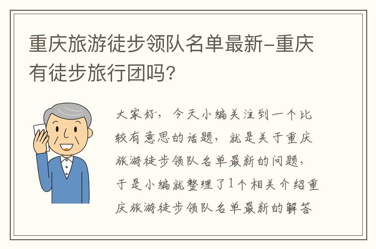 重庆旅游徒步领队名单最新-重庆有徒步旅行团吗?