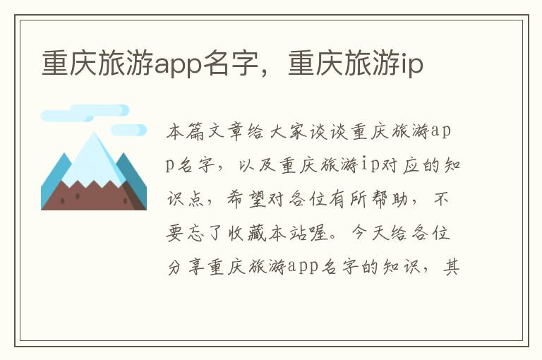重庆旅游app名字，重庆旅游ip