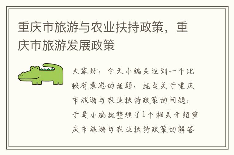 重庆市旅游与农业扶持政策，重庆市旅游发展政策