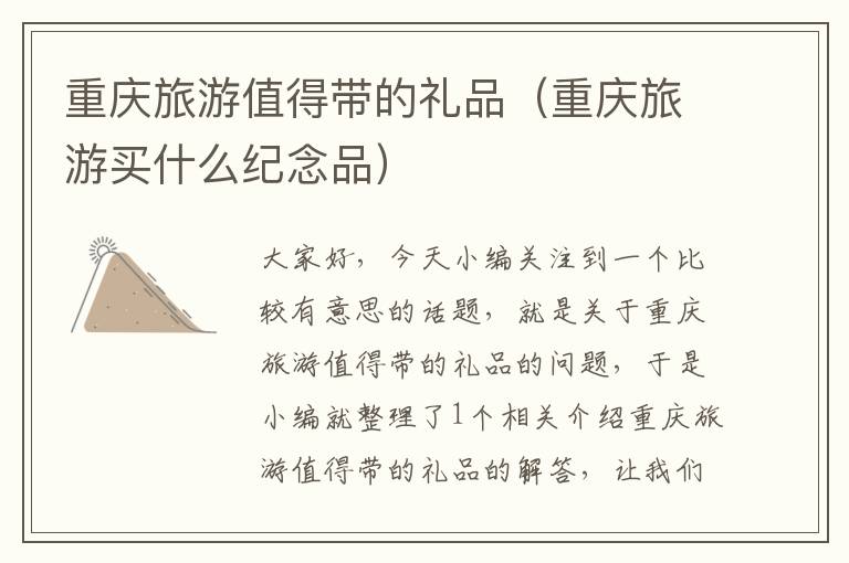 重庆旅游值得带的礼品（重庆旅游买什么纪念品）