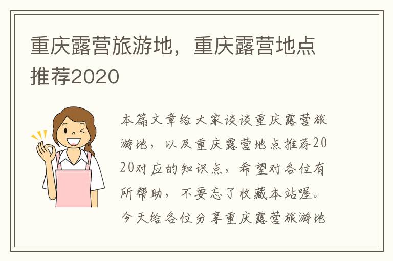 重庆露营旅游地，重庆露营地点推荐2020