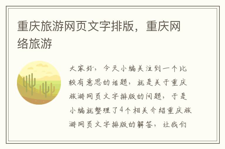 重庆旅游网页文字排版，重庆网络旅游