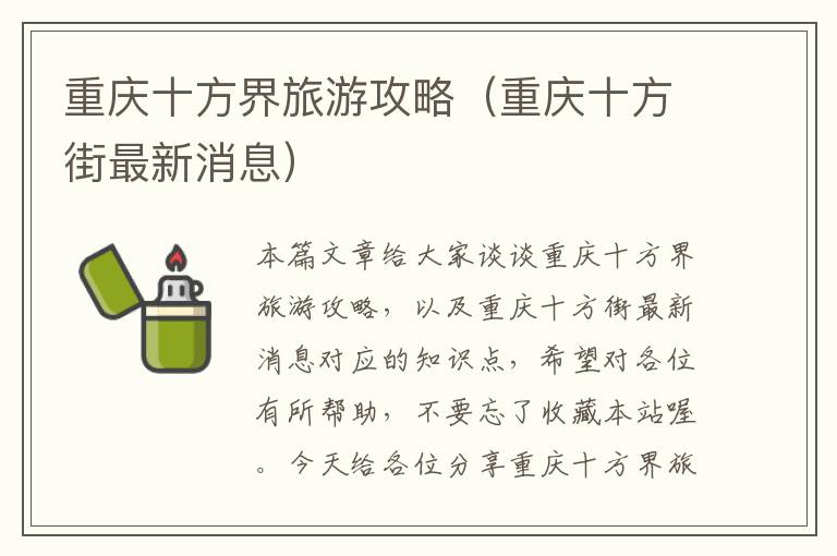 重庆十方界旅游攻略（重庆十方街最新消息）