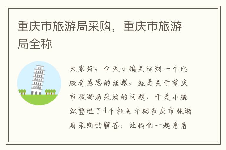 重庆市旅游局采购，重庆市旅游局全称