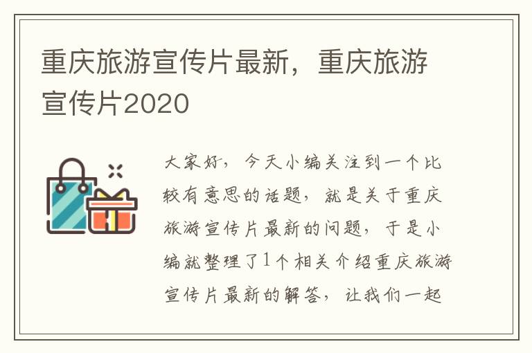 重庆旅游宣传片最新，重庆旅游宣传片2020