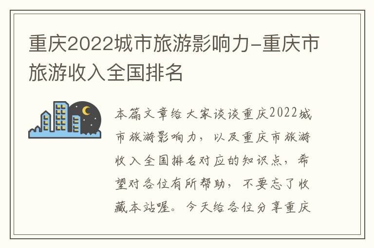 重庆2022城市旅游影响力-重庆市旅游收入全国排名