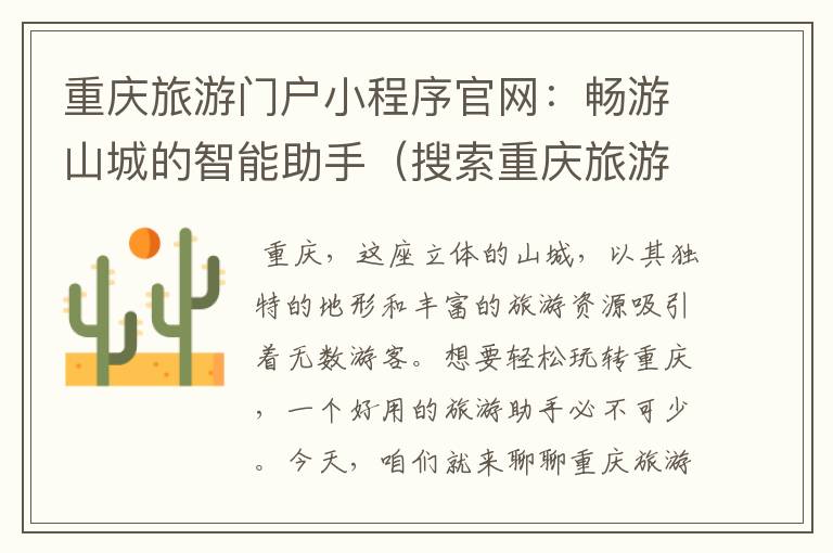 重庆旅游门户小程序官网：畅游山城的智能助手（搜索重庆旅游）