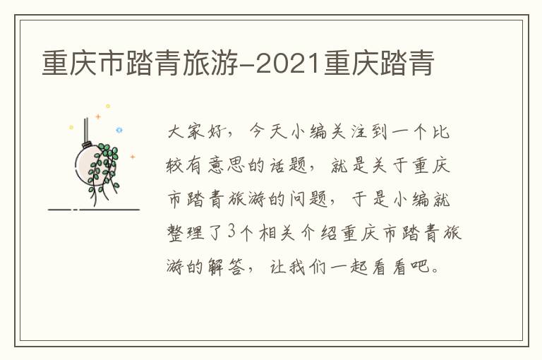 重庆市踏青旅游-2021重庆踏青