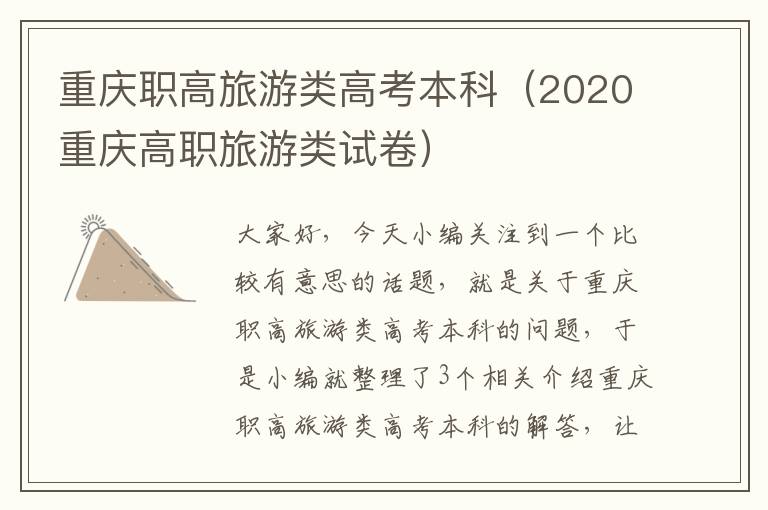 重庆职高旅游类高考本科（2020重庆高职旅游类试卷）