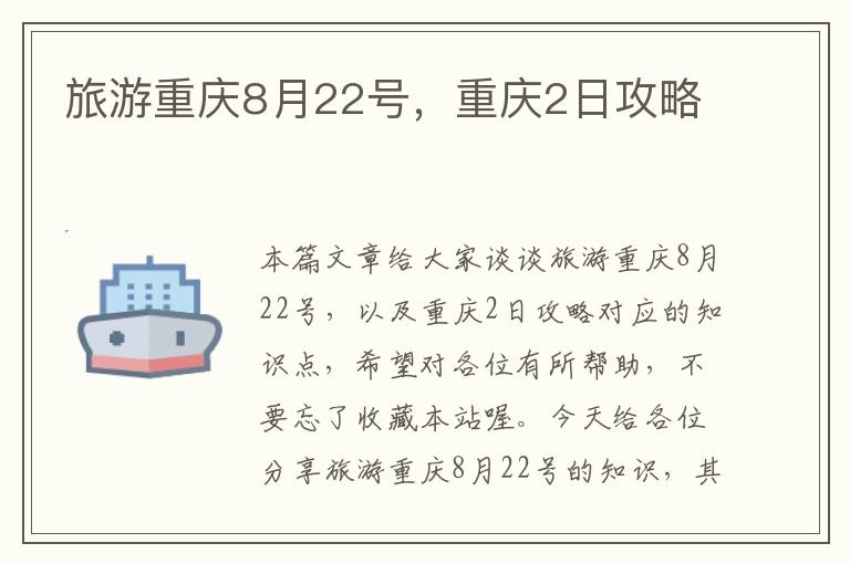 旅游重庆8月22号，重庆2日攻略