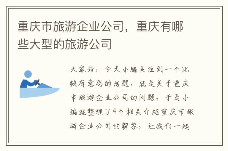 重庆市旅游企业公司，重庆有哪些大型的旅游公司