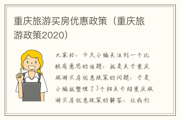 重庆旅游买房优惠政策（重庆旅游政策2020）