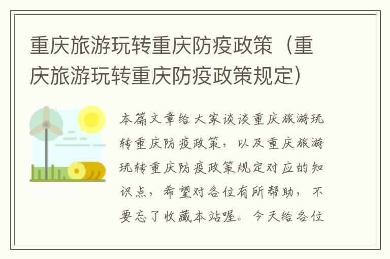 重庆旅游玩转重庆防疫政策（重庆旅游玩转重庆防疫政策规定）