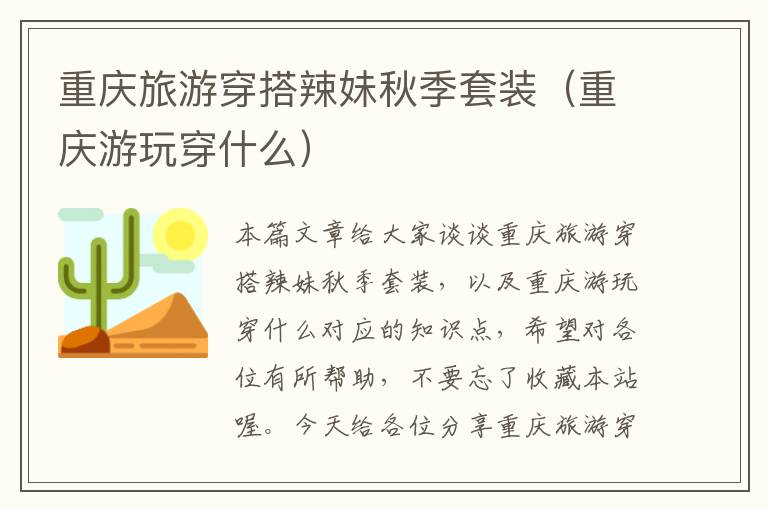 重庆旅游穿搭辣妹秋季套装（重庆游玩穿什么）