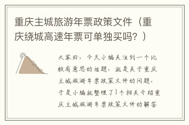 重庆主城旅游年票政策文件（重庆绕城高速年票可单独买吗？）