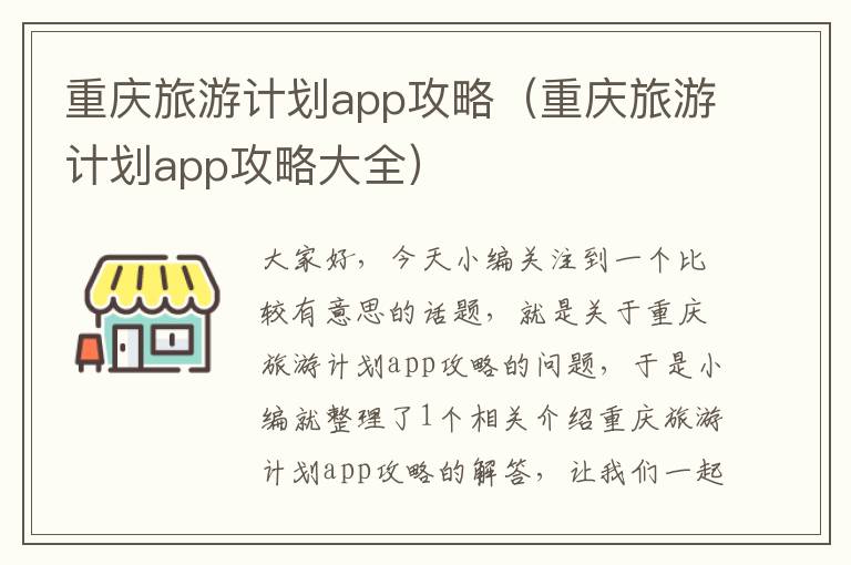 重庆旅游计划app攻略（重庆旅游计划app攻略大全）