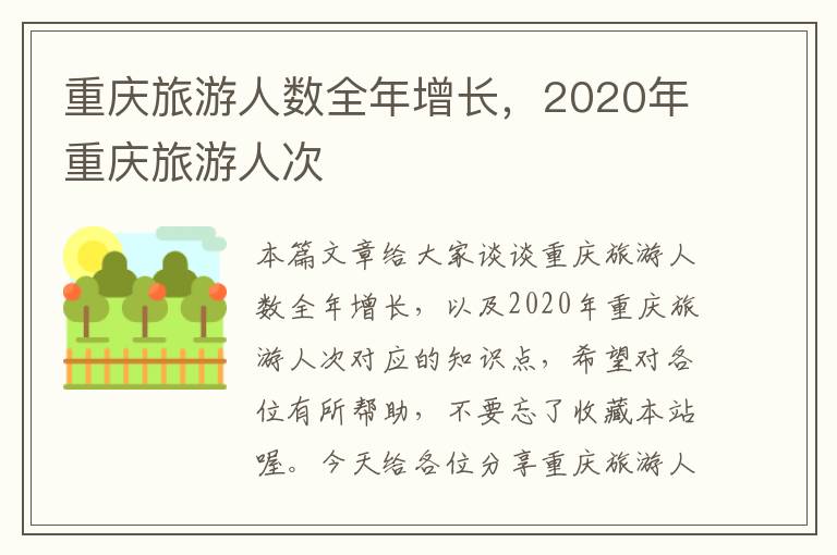 重庆旅游人数全年增长，2020年重庆旅游人次