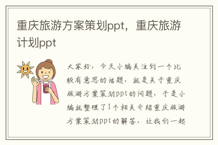 重庆旅游方案策划ppt，重庆旅游计划ppt