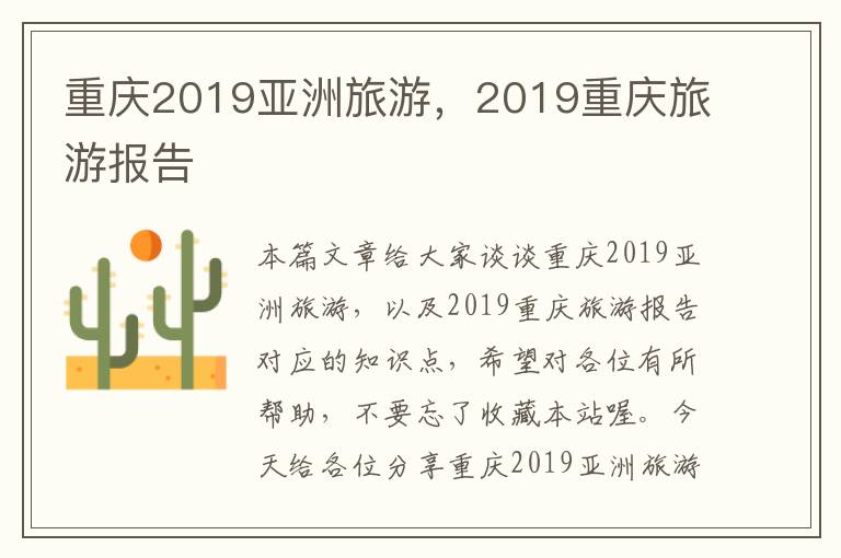 重庆2019亚洲旅游，2019重庆旅游报告