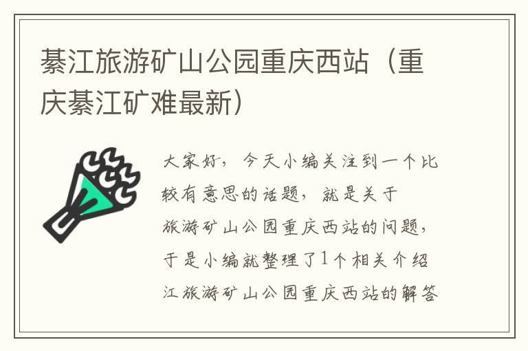 綦江旅游矿山公园重庆西站（重庆綦江矿难最新）