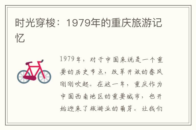 时光穿梭：1979年的重庆旅游记忆