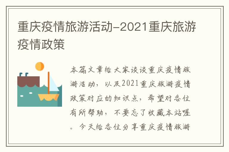 重庆疫情旅游活动-2021重庆旅游疫情政策