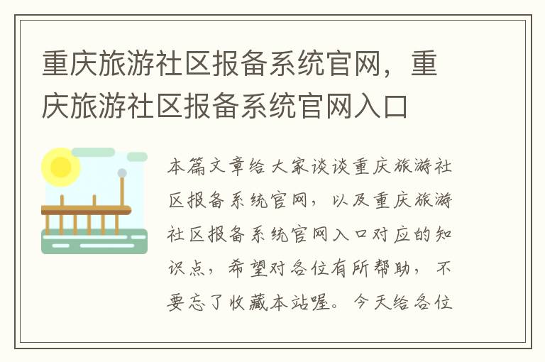 重庆旅游社区报备系统官网，重庆旅游社区报备系统官网入口