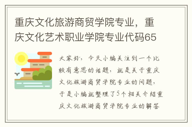 重庆文化旅游商贸学院专业，重庆文化艺术职业学院专业代码650101